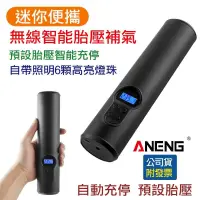 在飛比找露天拍賣優惠-臺灣 ANENG公司貨 電動打氣機 迷妳無線打氣筒 車用打氣