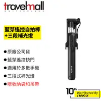 在飛比找蝦皮商城優惠-Travelmall 藍芽自拍棒+三段補光燈 贈收納袋和吊帶