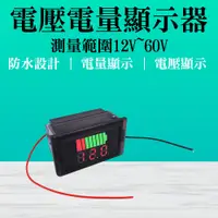 在飛比找PChome24h購物優惠-電壓電量顯示器12V~60V 電量顯示表 B-BC5