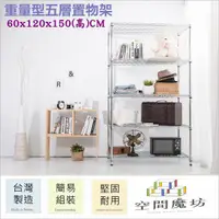 在飛比找PChome24h購物優惠-【空間魔坊】60x120x150高cm 荷重型五層架 波浪架