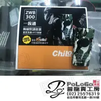 在飛比找Yahoo!奇摩拍賣優惠-【普龍貢-實體店面】ChiLoki ZWB300(迷彩) 一