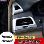 HONDA 適用於08-13年 八代ACCORD 出風口裝飾框板 儀錶台裝飾亮條 內飾改裝 啞光銀