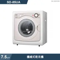 在飛比找有閑購物優惠-SANLUX台灣三洋【SD-85UA】7.5公斤機械式乾衣機