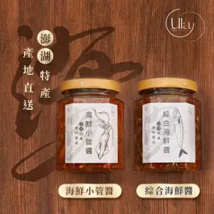 【CW LIFEGROUP 可營生活選物】ULA澎湖名產 綜合海鮮醬 小管醬 170g(XO醬/干貝醬/炒飯/港式料理/拌面)