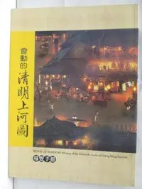 在飛比找樂天市場購物網優惠-【書寶二手書T8／藝術_JRK】會動的清明上河圖