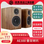 《私訊優惠》ACOUSTIC ENERGY AE300書架喇叭 台灣公司貨保固2年【建喬華宸企業有限公司】聊聊優惠價~