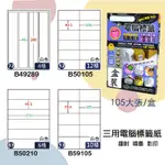 【鶴屋】三用電腦標籤 白色 B49289 B50105 B50210 B59105 105大張/盒 影印/雷射/噴墨 標籤紙 貼紙 標示 信件