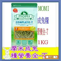 在飛比找蝦皮購物優惠-※兔老爺※現貨快速出貨 摩米MOMI營養全T 成兔飼料 試吃