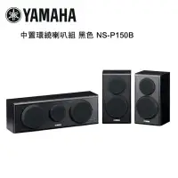 在飛比找環球Online優惠-YAMAHA 山葉 中置環繞喇叭組 黑色 NS-P150B