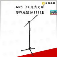 在飛比找蝦皮購物優惠-Hercules MS533B 麥克風架 海克力斯 油壓式【