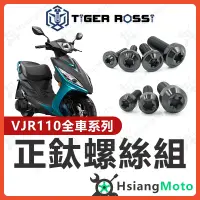 在飛比找蝦皮購物優惠-【現貨免運附發票】VJR110 鈦螺絲 黑色 車殼螺絲 全車