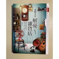 在飛比找蝦皮購物優惠-二手書 書況良好 解憂雜貨店 東野圭吾 皇冠出版