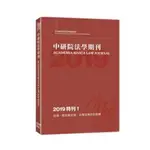 中研院法學期刊(2019特刊1)法律.歷史與台灣:台灣法律史的發展(李建良 主編) 墊腳石購物網