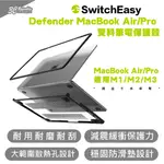 SWITCHEASY 魚骨牌 DEFENDER 筆電 保護殼 保護套 MACBOOK AIR PRO M1 M2 M3