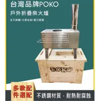 在飛比找蝦皮購物優惠-觀火玻璃款【台灣品牌 POKO柴火爐+送實木收納箱桌】折疊材