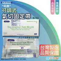 在飛比找樂天市場購物網優惠-醫用 氣切固定帶 Posey/ 昭惠 YASCO 氣管管路固