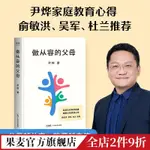 ☘七味☘【台灣發貨】做從容的父母 尹燁 東方甄選推薦 緩解父母焦慮 增強孩子自信