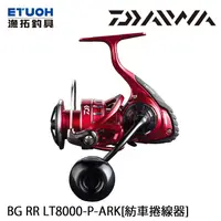 在飛比找漁拓釣具優惠-DAIWA BG RR LT 8000-P-ARK [紡車捲