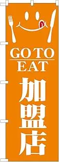 Noboriya Kobo 82152 GO TO EAT Merchant SYH W 23.6 x H 70.9 inches (600 mm) x H 70.9 inches (1800 mm) 1 Piece Mikata 3 Roll Prosperous Business Made-to-Order Product