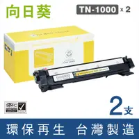 在飛比找PChome24h購物優惠-【向日葵】for Brother TN-1000 / TN1