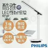 在飛比找遠傳friDay購物優惠-【飛利浦Philips】酷雅LED護眼檯燈(皓月白) 661