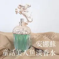 在飛比找蝦皮購物優惠-安娜蘇 童話 美人魚 女性 淡香水 Anna Sui Fan