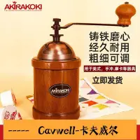 在飛比找Yahoo!奇摩拍賣優惠-Cavwell-AKIRA正晃行手搖磨豆機手磨咖啡機家用小型