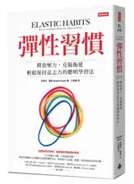 彈性習慣：釋放壓力、克服拖延、輕鬆保持意志力的聰明學習法【城邦讀書花園】