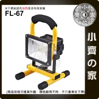 在飛比找蝦皮購物優惠-【快速出貨】FL-67 30W高亮度LED 手提式 工作燈 