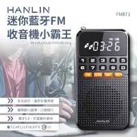 在飛比找蝦皮購物優惠-<HANLIN>-FMBT1 迷你藍牙FM收音機小霸王 藍牙