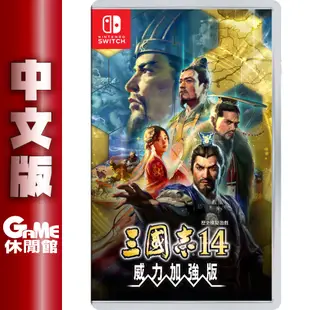 NS Switch《三國志 14 with 威力加強版》中文版 【現貨】【GAME休閒館】