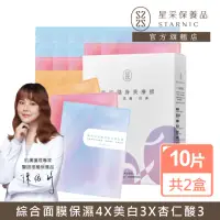 在飛比找momo購物網優惠-【Starnic 星采保養品】全效美肌精裝組面膜10入/盒(