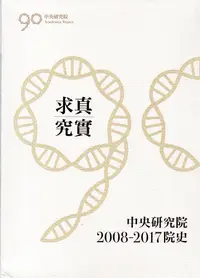 在飛比找誠品線上優惠-求真究實: 中央研究院2008-2017院史