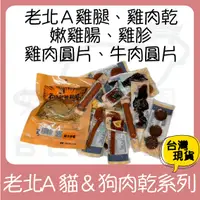 在飛比找蝦皮購物優惠-老北A肉乾 戰斧雞腿 隨手包 寵物肉乾 狗零食 狗狗零食 牛