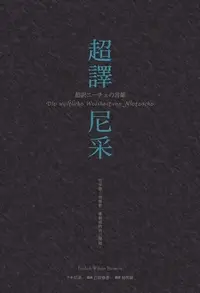 在飛比找Readmoo電子書優惠-超譯尼采