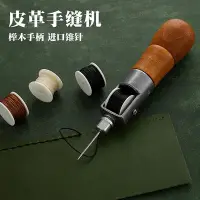 在飛比找Yahoo!奇摩拍賣優惠-皮革手縫機 手縫器手工DIY皮革皮具 修鞋補鞋 縫線錐針千枚