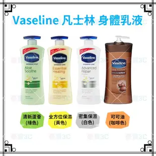 凡士林 VASELINE 身體乳液 600ml 725ml 四款任選 鎖水 保濕 乳液 蘆薈清爽 可可 燕麥 現貨 免運