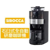 在飛比找蝦皮購物優惠-日本 siroca 石臼式全自動研磨咖啡機 SC-C1120