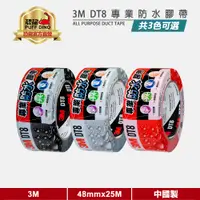 在飛比找蝦皮商城優惠-【3M】3M DT8 專業防水膠帶 48mmx25M (附發