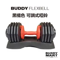 在飛比找蝦皮商城精選優惠-Buddy Fitness 25KG/2.5KG 可調式啞鈴