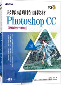 在飛比找博客來優惠-影像處理特訓教材 Photoshop CC