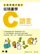 全民學程式設計：從插畫學 C 語言-cover