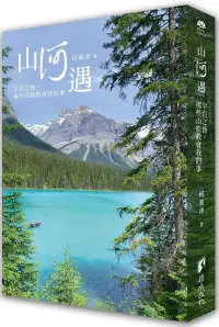 在飛比找博客來優惠-山何遇-半百之後，那些山旅教會我的事