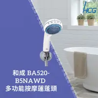 在飛比找蝦皮購物優惠-HCG和成 水龍頭 BA520-B5NAWD 多功能按摩蓮蓬