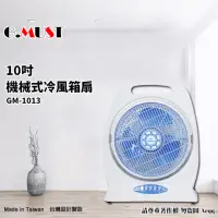 在飛比找momo購物網優惠-【G.MUST 台灣通用】10吋手提式冷風箱扇(GM-101