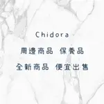 現貨 CHIDORA 保濕舒膚精露｜舒敏身體乳液｜血紅素膠囊|粉狀益生菌｜膠原蛋白｜蔓越莓粉｜Q10｜GSH晶亮膠囊