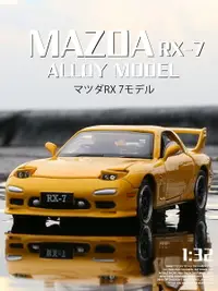 在飛比找樂天市場購物網優惠-馬自達RX7跑車1:32合金聲光開門JDM玩具車收藏擺件仿真