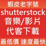 影片/音樂 SHUTTERSTOCK 代客下載測試服務 SHUTTER STOCK 代購素材 代購影片音樂 相簿素材網