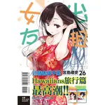 (東立出版)出租女友26集(首刷限定版)2022/10/03全新書