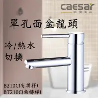 在飛比找蝦皮購物優惠-Caesar 凱撒 B210CL BT210CL 無鉛單孔混